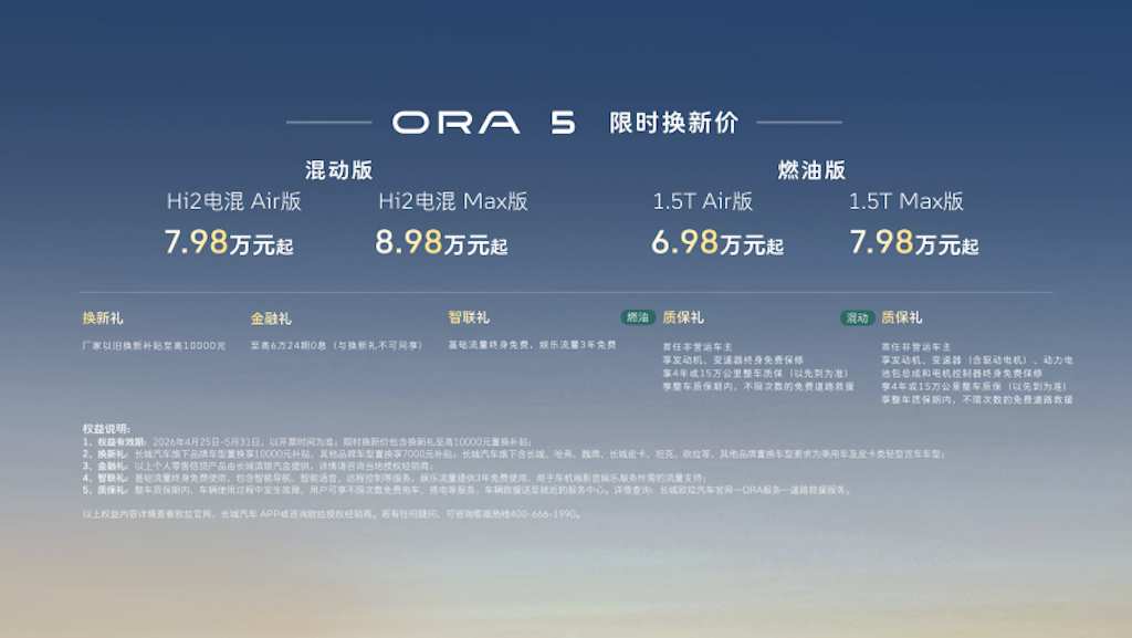 长城欧拉5多动力版本重磅上市 建议零售价7.98万元起