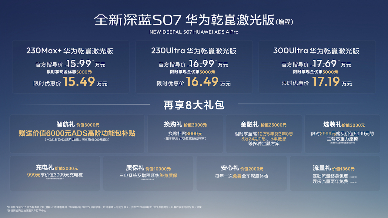 限时15.49万元起 全新深蓝S07华为乾崑激光版增程车型闪耀重庆车展