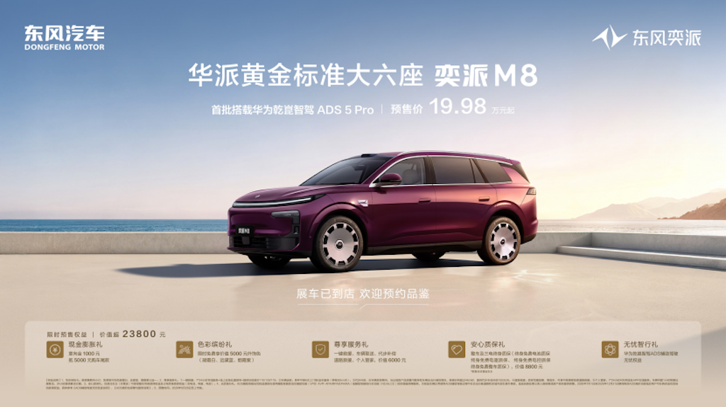 真三排大六座全员头等舱，东风奕派M8预售19.98万起，舒适配置拉满