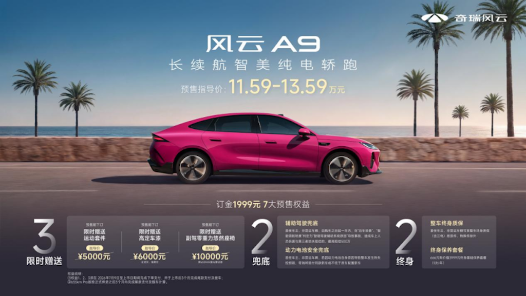 为年轻人而来 奇瑞风云A9 11.59万元起预售