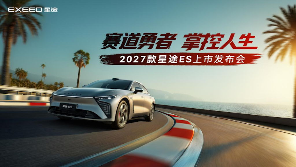 超级置换价16.99万元起！「性能·智能首选车」2027款星途ES全球上市