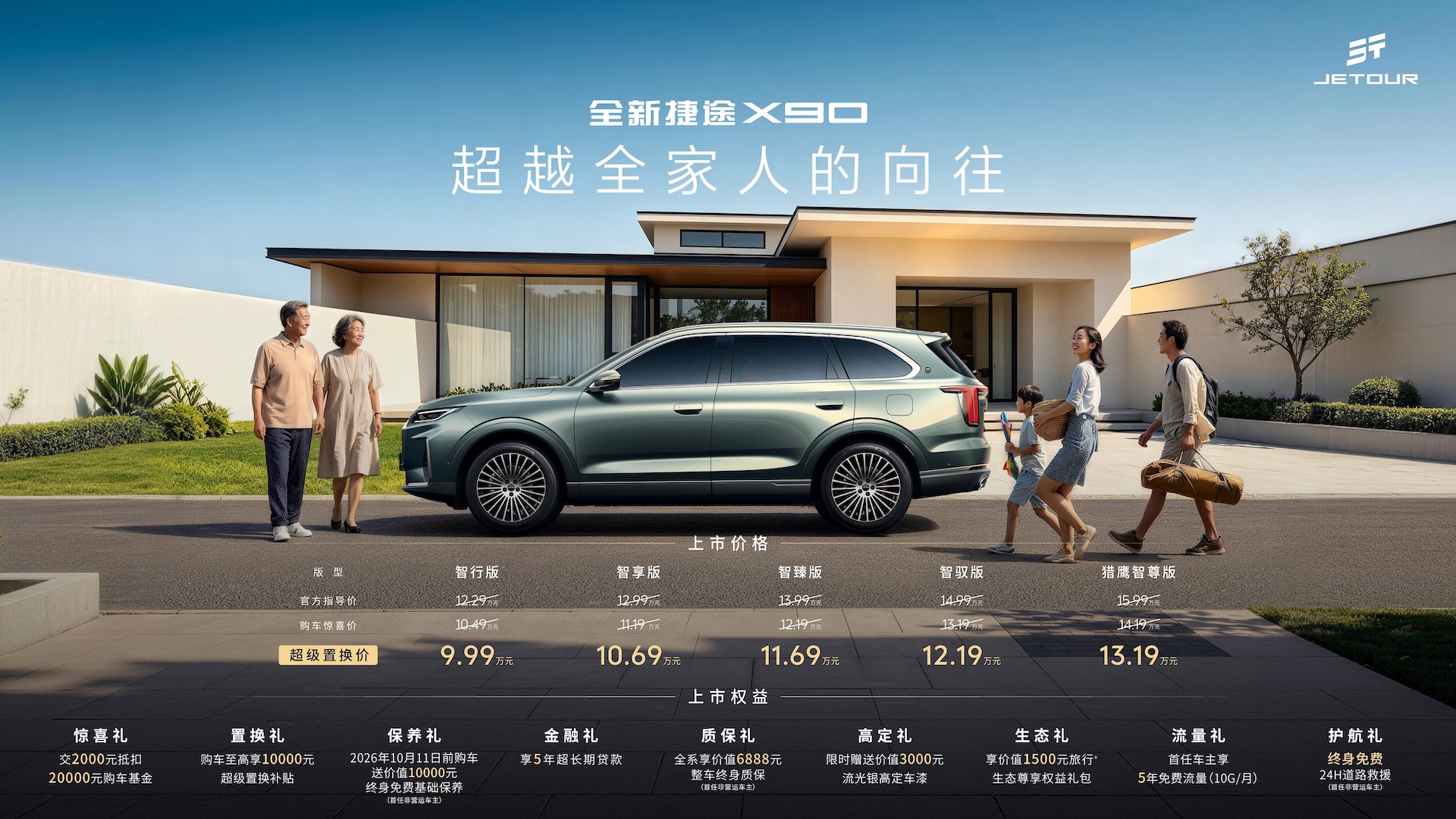 超越全家人的向往|全新捷途X90正式上市 超级置换价9.99万元起